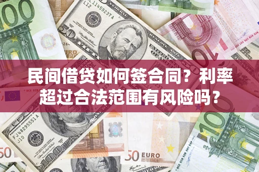 武汉民间借贷如何签合同？利率超过合法范围有风险吗？
