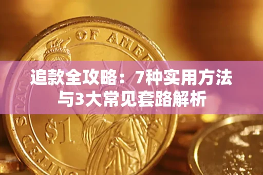 武汉追款全攻略：7种实用方法与3大常见套路解析
