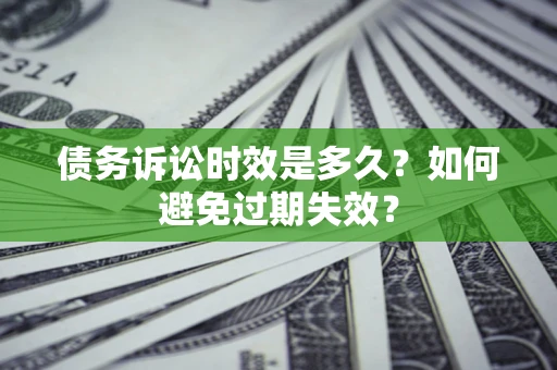 武汉债务诉讼时效是多久？如何避免过期失效？