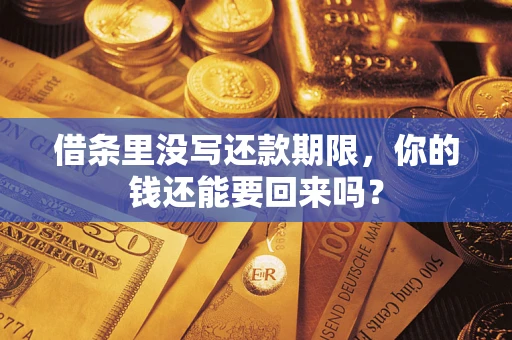 武汉借条里没写还款期限，你的钱还能要回来吗？