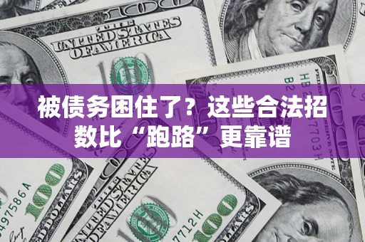 武汉被债务困住了？这些合法招数比“跑路”更靠谱