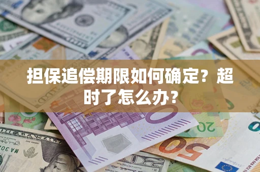 武汉担保追偿期限如何确定？超时了怎么办？