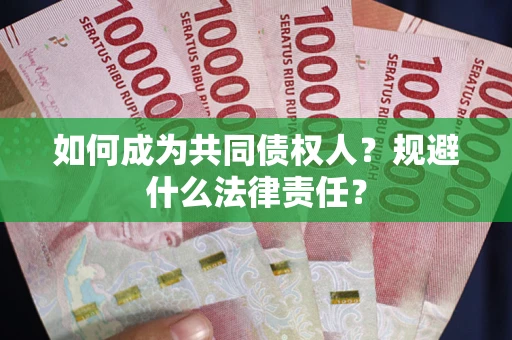 武汉如何成为共同债权人？规避什么法律责任？