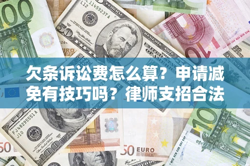 武汉欠条诉讼费怎么算？申请减免有技巧吗？律师支招合法省钱