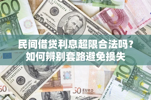 武汉民间借贷利息超限合法吗？如何辨别套路避免损失