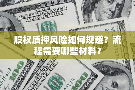 武汉股权质押风险如何规避？流程需要哪些材料？