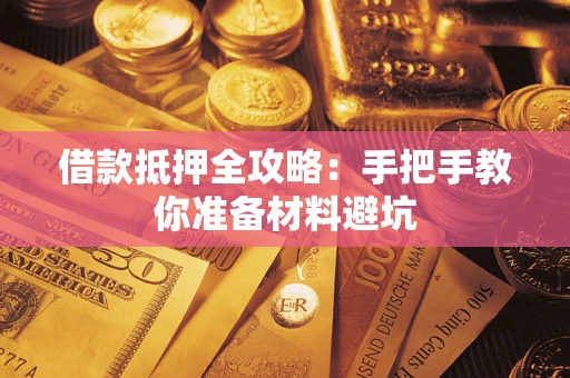 武汉借款抵押全攻略：手把手教你准备材料避坑