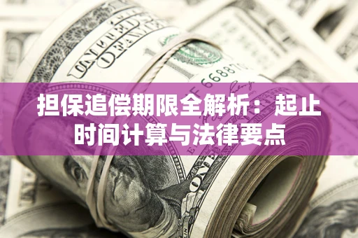 武汉担保追偿期限全解析：起止时间计算与法律要点