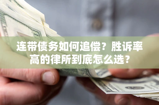 武汉连带债务如何追偿？胜诉率高的律所到底怎么选？