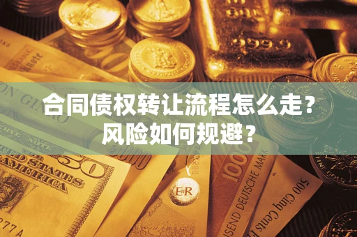 武汉合同债权转让流程怎么走？风险如何规避？