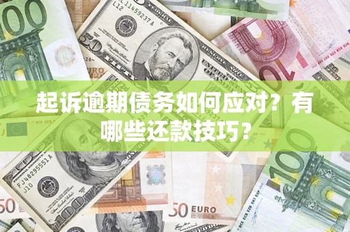 武汉起诉逾期债务如何应对？有哪些还款技巧？