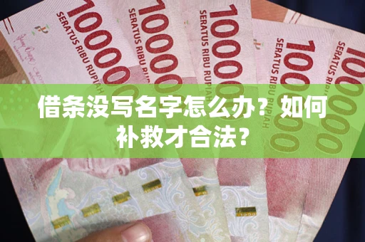 武汉借条没写名字怎么办？如何补救才合法？