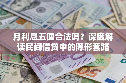 武汉月利息五厘合法吗？深度解读民间借贷中的隐形套路