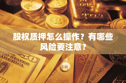 武汉股权质押怎么操作？有哪些风险要注意？