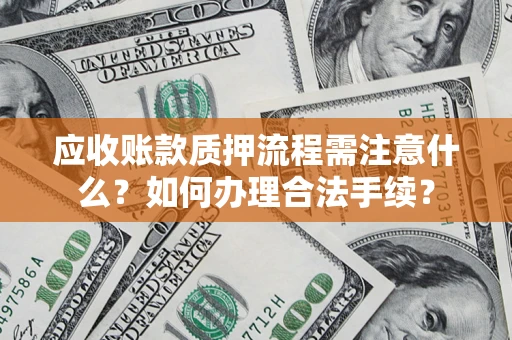 武汉应收账款质押流程需注意什么？如何办理合法手续？