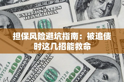 武汉担保风险避坑指南：被追债时这几招能救命