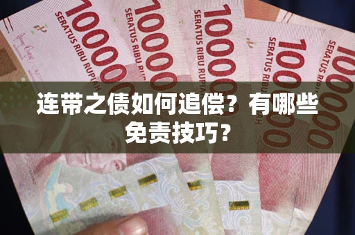 武汉连带之债如何追偿？有哪些免责技巧？