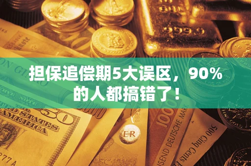 武汉担保追偿期5大误区，90%的人都搞错了！