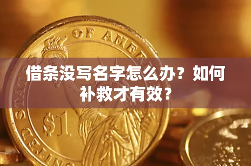 武汉借条没写名字怎么办？如何补救才有效？