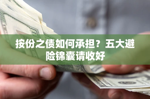 武汉按份之债如何承担？五大避险锦囊请收好