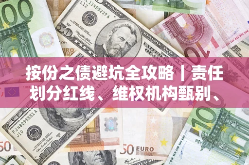 武汉按份之债避坑全攻略｜责任划分红线、维权机构甄别、纠纷处理全流程拆解