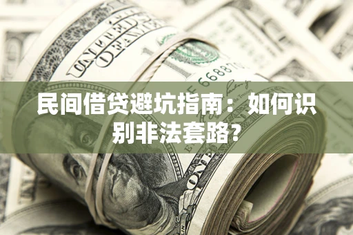 武汉民间借贷避坑指南：如何识别非法套路？