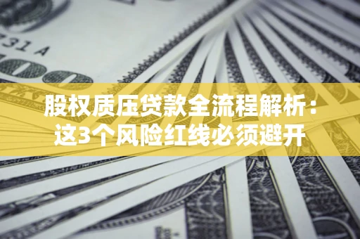 武汉股权质压贷款全流程解析：这3个风险红线必须避开