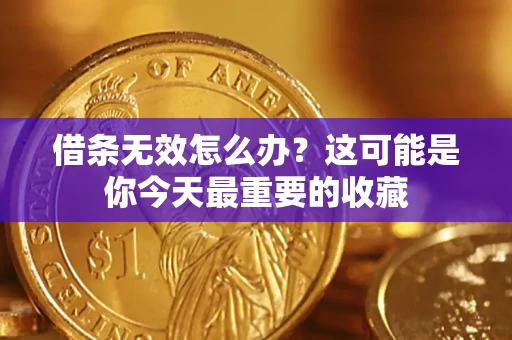 武汉借条无效怎么办？这可能是你今天最重要的收藏