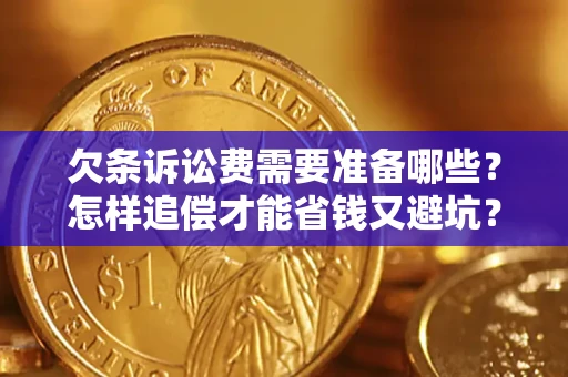 武汉欠条诉讼费需要准备哪些？怎样追偿才能省钱又避坑？
