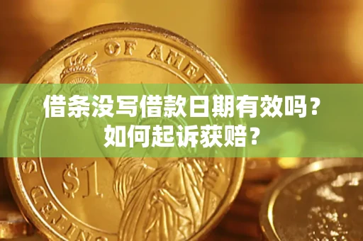 武汉借条没写借款日期有效吗？如何起诉获赔？