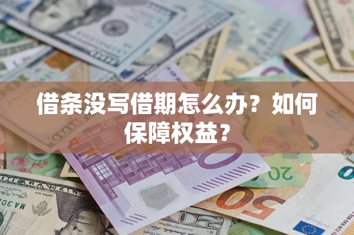 武汉借条没写借期怎么办？如何保障权益？