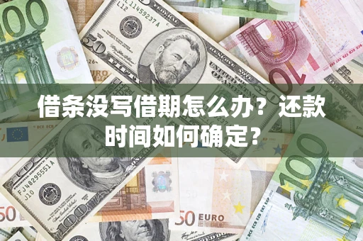 武汉借条没写借期怎么办？还款时间如何确定？