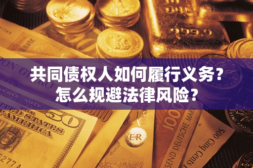 武汉共同债权人如何履行义务？怎么规避法律风险？