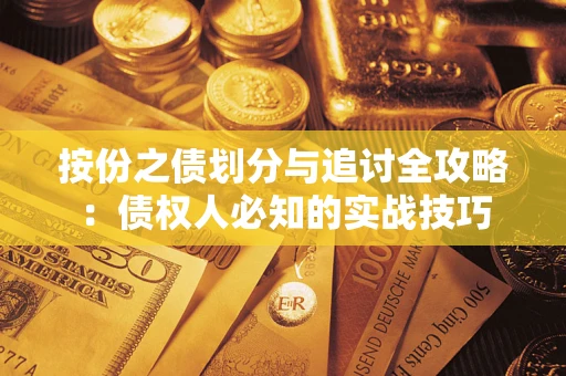 武汉按份之债划分与追讨全攻略：债权人必知的实战技巧
