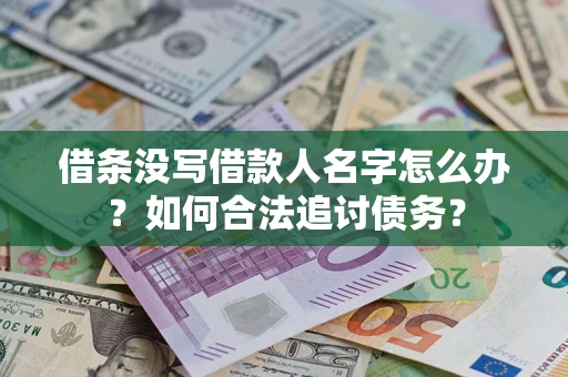 武汉借条没写借款人名字怎么办？如何合法追讨债务？