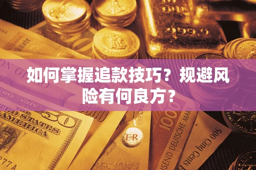 武汉如何掌握追款技巧？规避风险有何良方？