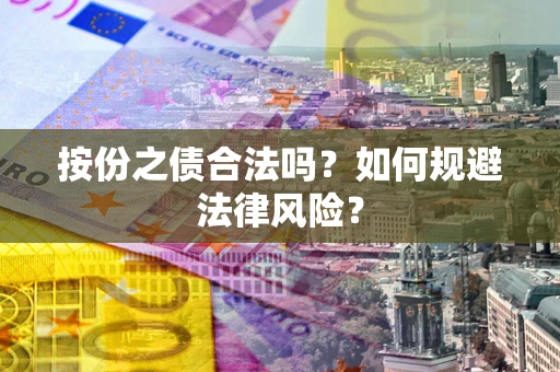 武汉按份之债合法吗？如何规避法律风险？