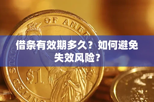 武汉借条有效期多久？如何避免失效风险？