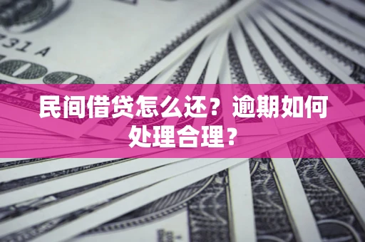 武汉民间借贷怎么还？逾期如何处理合理？