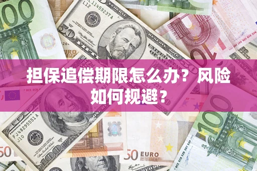 武汉担保追偿期限怎么办？风险如何规避？