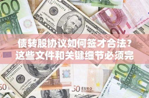 武汉债转股协议如何签才合法？这些文件和关键细节必须完整