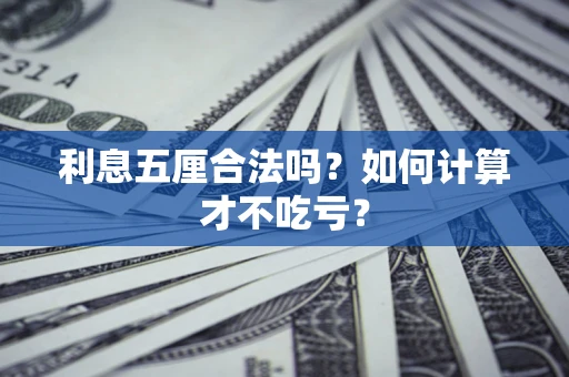 武汉利息五厘合法吗？如何计算才不吃亏？