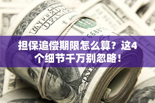 武汉担保追偿期限怎么算？这4个细节千万别忽略！
