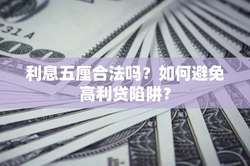 武汉利息五厘合法吗？如何避免高利贷陷阱？