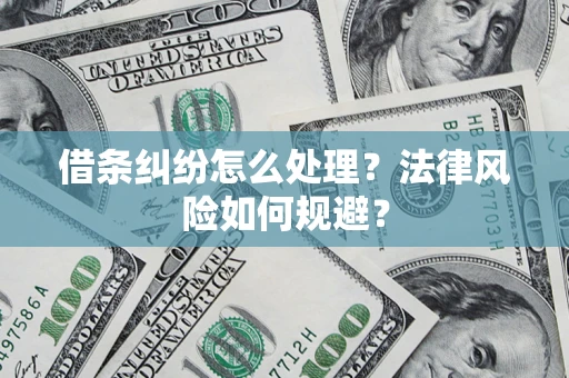 武汉借条纠纷怎么处理？法律风险如何规避？