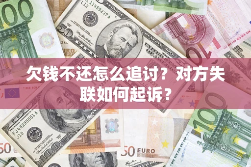 武汉欠钱不还怎么追讨？对方失联如何起诉？