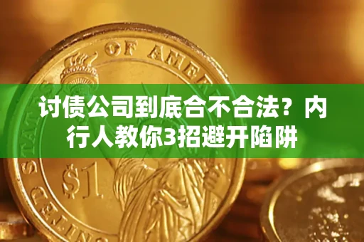 武汉讨债公司到底合不合法？内行人教你3招避开陷阱