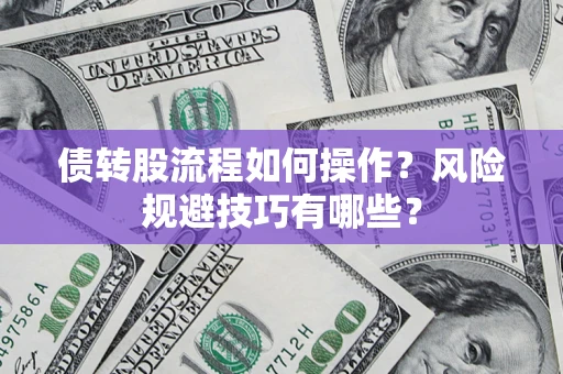 武汉债转股流程如何操作？风险规避技巧有哪些？