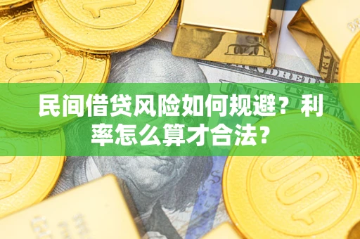 武汉民间借贷风险如何规避？利率怎么算才合法？