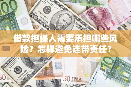 武汉借款担保人需要承担哪些风险？怎样避免连带责任？